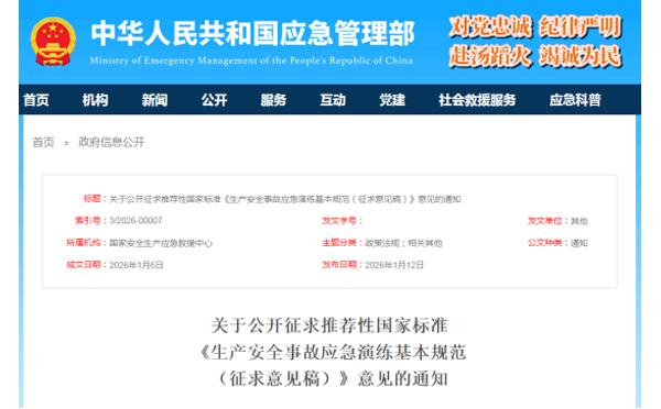 应急管理部征求意见了！ 《生产安全事故乌鲁木齐应急演练基本规范》 公开征求意见，快来了解！